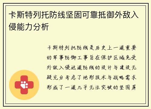 卡斯特列托防线坚固可靠抵御外敌入侵能力分析
