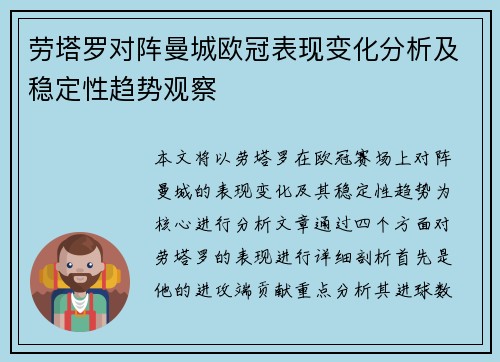 劳塔罗对阵曼城欧冠表现变化分析及稳定性趋势观察