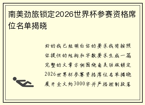 南美劲旅锁定2026世界杯参赛资格席位名单揭晓