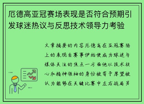 厄德高亚冠赛场表现是否符合预期引发球迷热议与反思技术领导力考验