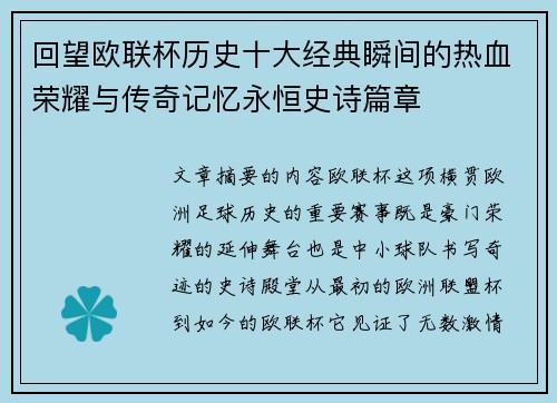 回望欧联杯历史十大经典瞬间的热血荣耀与传奇记忆永恒史诗篇章