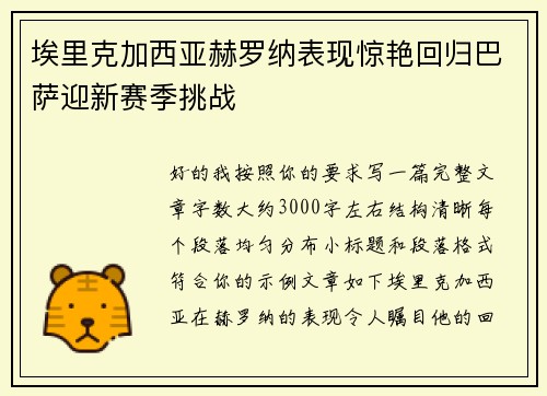 埃里克加西亚赫罗纳表现惊艳回归巴萨迎新赛季挑战