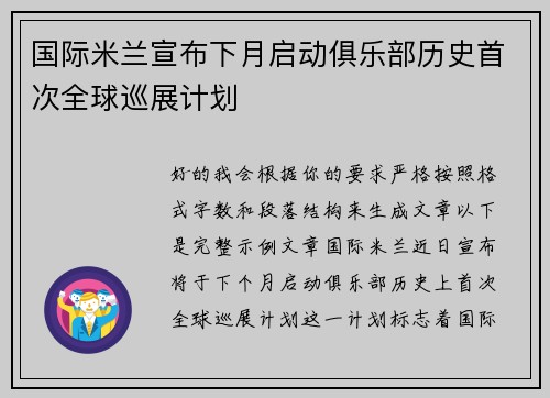 国际米兰宣布下月启动俱乐部历史首次全球巡展计划