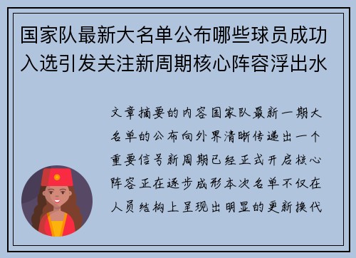 国家队最新大名单公布哪些球员成功入选引发关注新周期核心阵容浮出水面