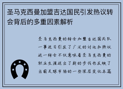 圣马克西曼加盟吉达国民引发热议转会背后的多重因素解析