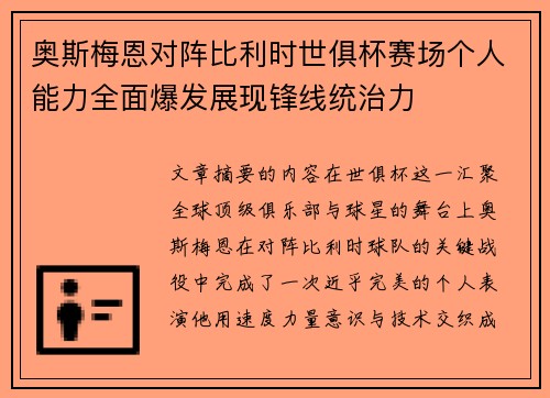 奥斯梅恩对阵比利时世俱杯赛场个人能力全面爆发展现锋线统治力