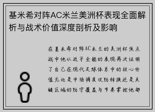基米希对阵AC米兰美洲杯表现全面解析与战术价值深度剖析及影响