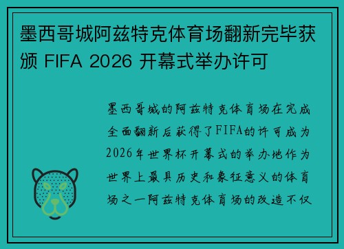 墨西哥城阿兹特克体育场翻新完毕获颁 FIFA 2026 开幕式举办许可