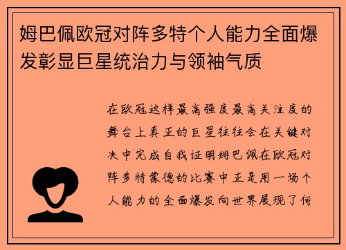 姆巴佩欧冠对阵多特个人能力全面爆发彰显巨星统治力与领袖气质