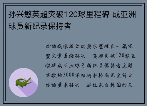 孙兴慜英超突破120球里程碑 成亚洲球员新纪录保持者