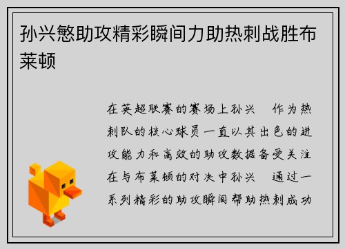 孙兴慜助攻精彩瞬间力助热刺战胜布莱顿
