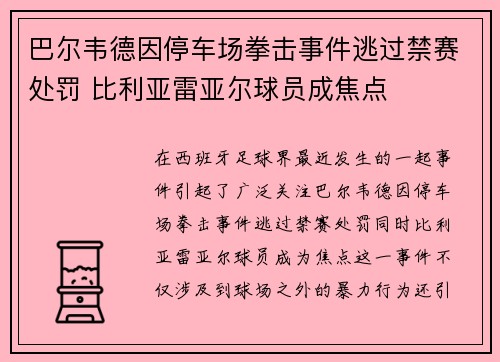 巴尔韦德因停车场拳击事件逃过禁赛处罚 比利亚雷亚尔球员成焦点