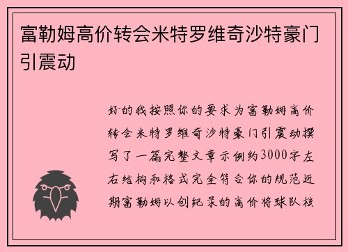 富勒姆高价转会米特罗维奇沙特豪门引震动