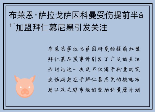 布莱恩·萨拉戈萨因科曼受伤提前半年加盟拜仁慕尼黑引发关注