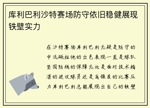 库利巴利沙特赛场防守依旧稳健展现铁壁实力