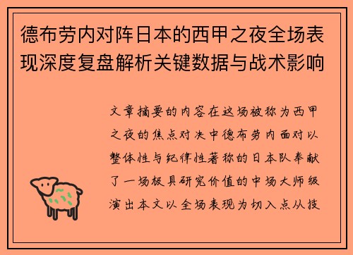 德布劳内对阵日本的西甲之夜全场表现深度复盘解析关键数据与战术影响