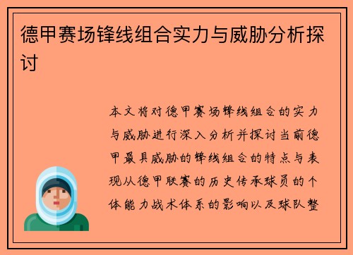 德甲赛场锋线组合实力与威胁分析探讨