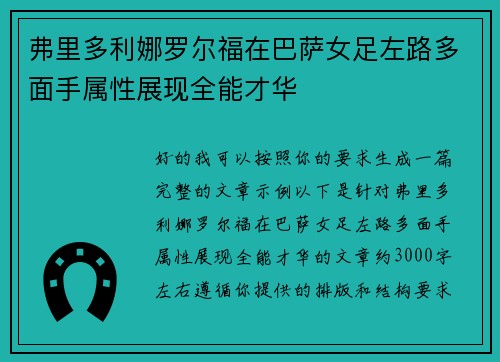弗里多利娜罗尔福在巴萨女足左路多面手属性展现全能才华