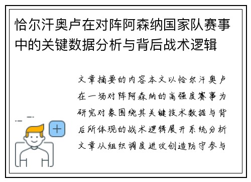 恰尔汗奥卢在对阵阿森纳国家队赛事中的关键数据分析与背后战术逻辑