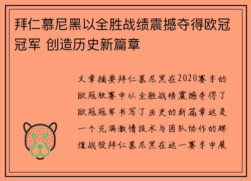 拜仁慕尼黑以全胜战绩震撼夺得欧冠冠军 创造历史新篇章