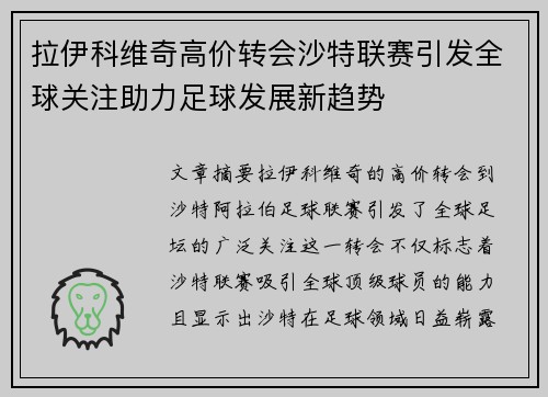 拉伊科维奇高价转会沙特联赛引发全球关注助力足球发展新趋势