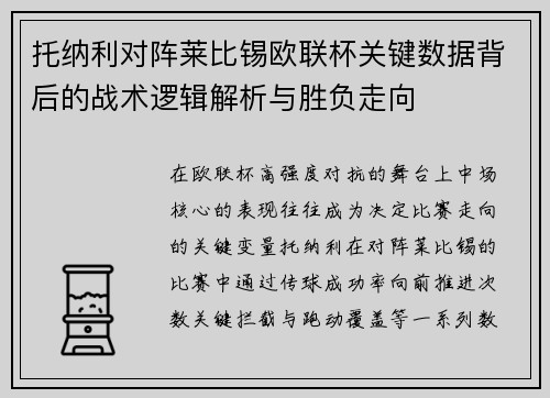 托纳利对阵莱比锡欧联杯关键数据背后的战术逻辑解析与胜负走向