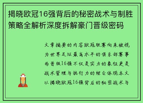 揭晓欧冠16强背后的秘密战术与制胜策略全解析深度拆解豪门晋级密码