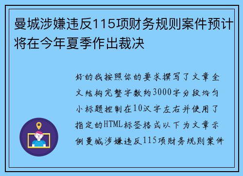 曼城涉嫌违反115项财务规则案件预计将在今年夏季作出裁决