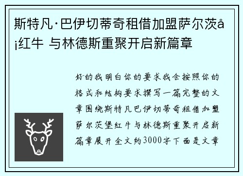 斯特凡·巴伊切蒂奇租借加盟萨尔茨堡红牛 与林德斯重聚开启新篇章