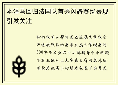 本泽马回归法国队首秀闪耀赛场表现引发关注