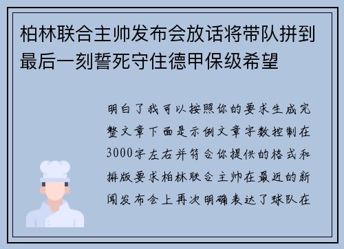 柏林联合主帅发布会放话将带队拼到最后一刻誓死守住德甲保级希望