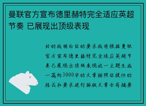 曼联官方宣布德里赫特完全适应英超节奏 已展现出顶级表现