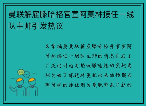 曼联解雇滕哈格官宣阿莫林接任一线队主帅引发热议