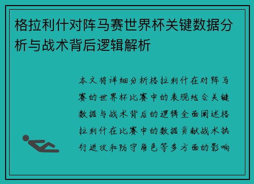 格拉利什对阵马赛世界杯关键数据分析与战术背后逻辑解析