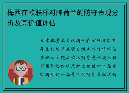 梅西在欧联杯对阵荷兰的防守表现分析及其价值评估