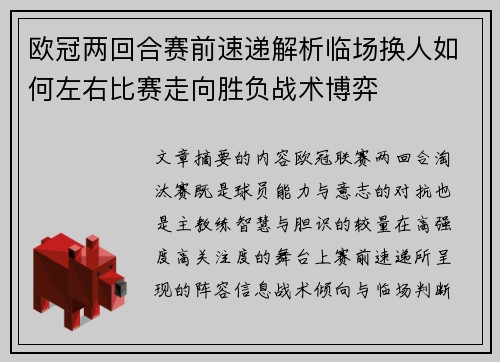 欧冠两回合赛前速递解析临场换人如何左右比赛走向胜负战术博弈
