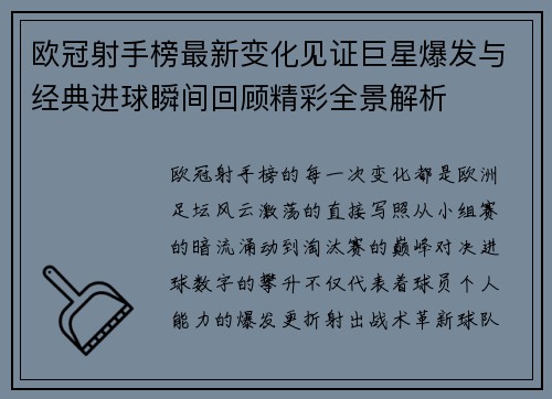 欧冠射手榜最新变化见证巨星爆发与经典进球瞬间回顾精彩全景解析