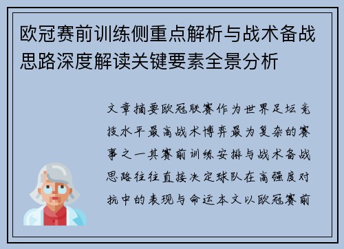 欧冠赛前训练侧重点解析与战术备战思路深度解读关键要素全景分析