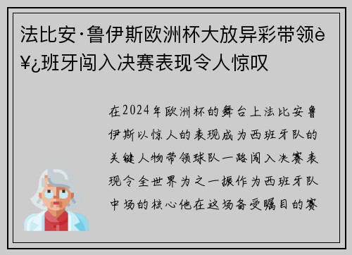 法比安·鲁伊斯欧洲杯大放异彩带领西班牙闯入决赛表现令人惊叹