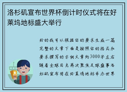 洛杉矶宣布世界杯倒计时仪式将在好莱坞地标盛大举行