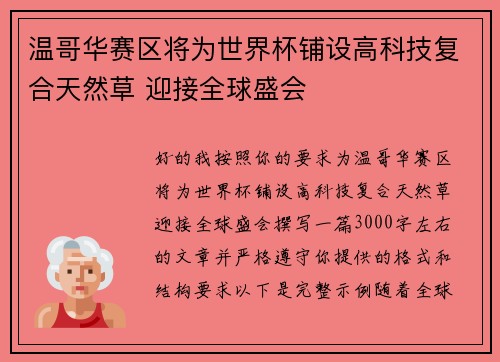 温哥华赛区将为世界杯铺设高科技复合天然草 迎接全球盛会