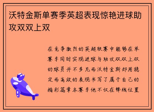 沃特金斯单赛季英超表现惊艳进球助攻双双上双