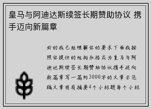 皇马与阿迪达斯续签长期赞助协议 携手迈向新篇章