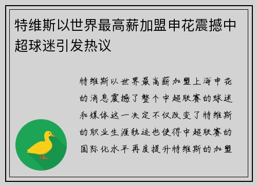 特维斯以世界最高薪加盟申花震撼中超球迷引发热议