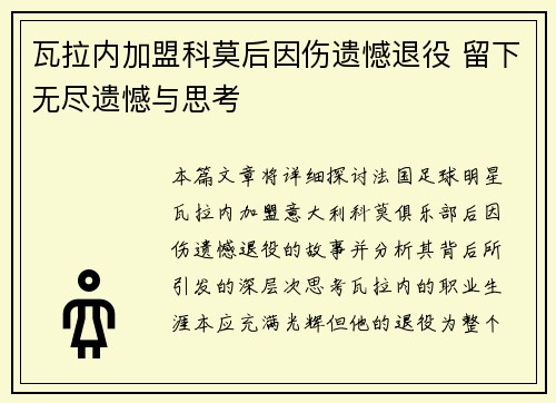 瓦拉内加盟科莫后因伤遗憾退役 留下无尽遗憾与思考