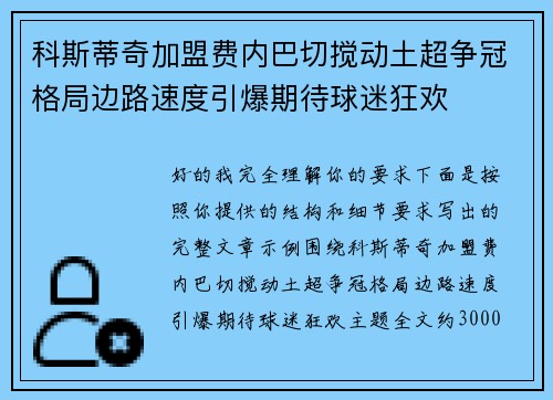 科斯蒂奇加盟费内巴切搅动土超争冠格局边路速度引爆期待球迷狂欢
