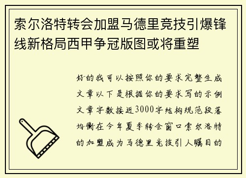 索尔洛特转会加盟马德里竞技引爆锋线新格局西甲争冠版图或将重塑