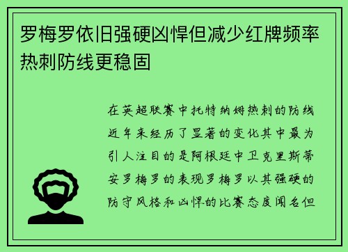 罗梅罗依旧强硬凶悍但减少红牌频率热刺防线更稳固