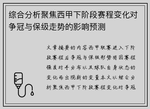 综合分析聚焦西甲下阶段赛程变化对争冠与保级走势的影响预测