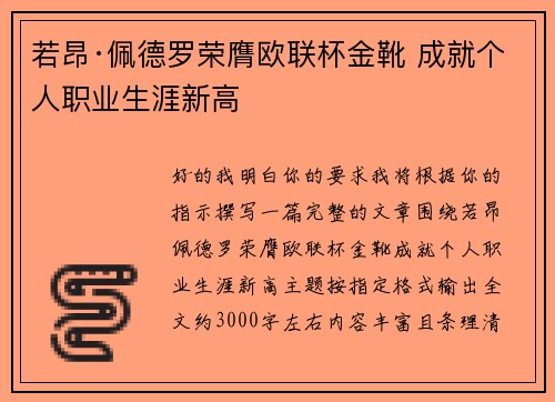 若昂·佩德罗荣膺欧联杯金靴 成就个人职业生涯新高